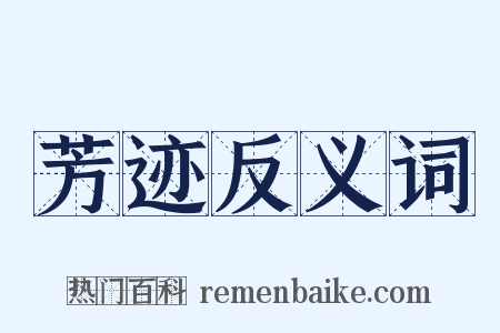 芳迹反义词是什么意思的图片